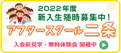アフタースクール二条