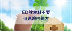 ED診察料不要 迅速院内処方