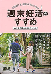 週末妊活のすすめ